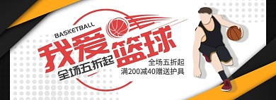 我爱篮球淘宝banner