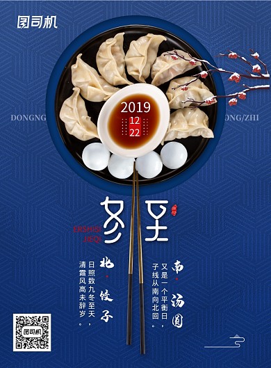 饺子汤圆传统冬至节气海报