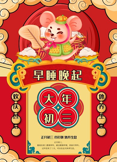 国潮风格大年初三海报