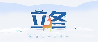 清新手绘立冬节日插画微信公众号素材图片