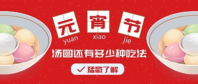 元宵佳节汤圆吃法微信公众号素材图片