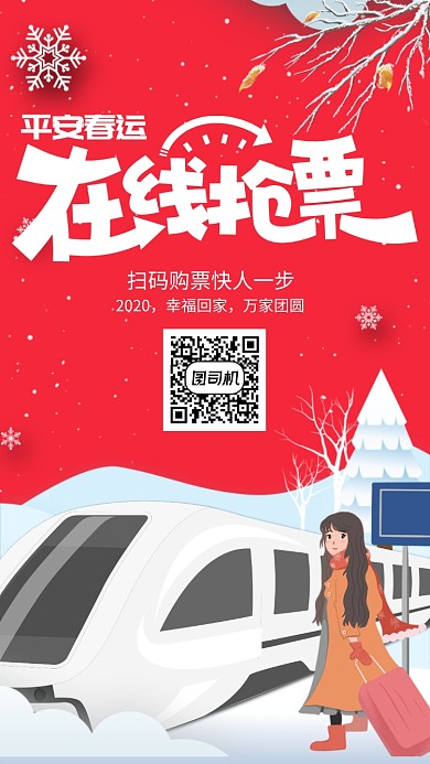 在线购票手机海报