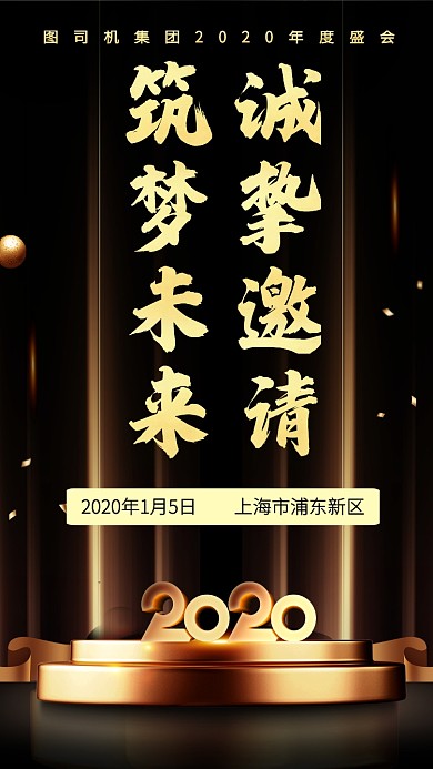 商务风企业年度盛典邀请函手机海报