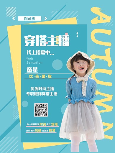 童星穿搭主播招募中印刷海报
