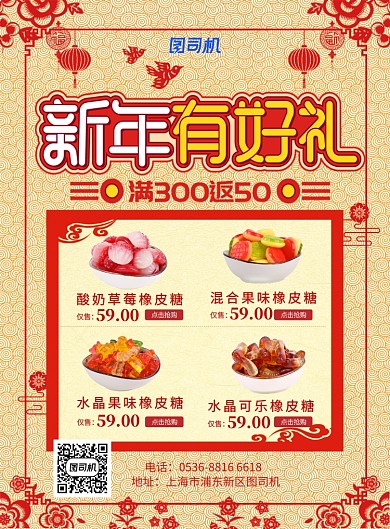 中国风喜庆橡皮糖年货大集促销宣传印刷海报