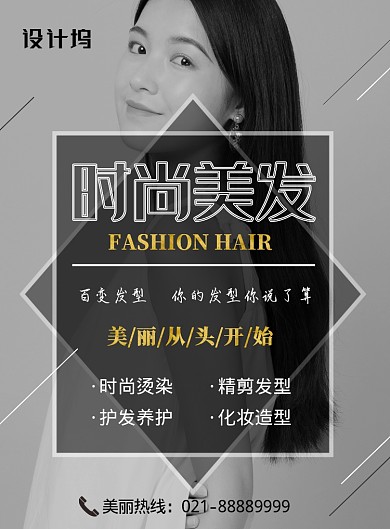 黑白大气简约时尚美发海报