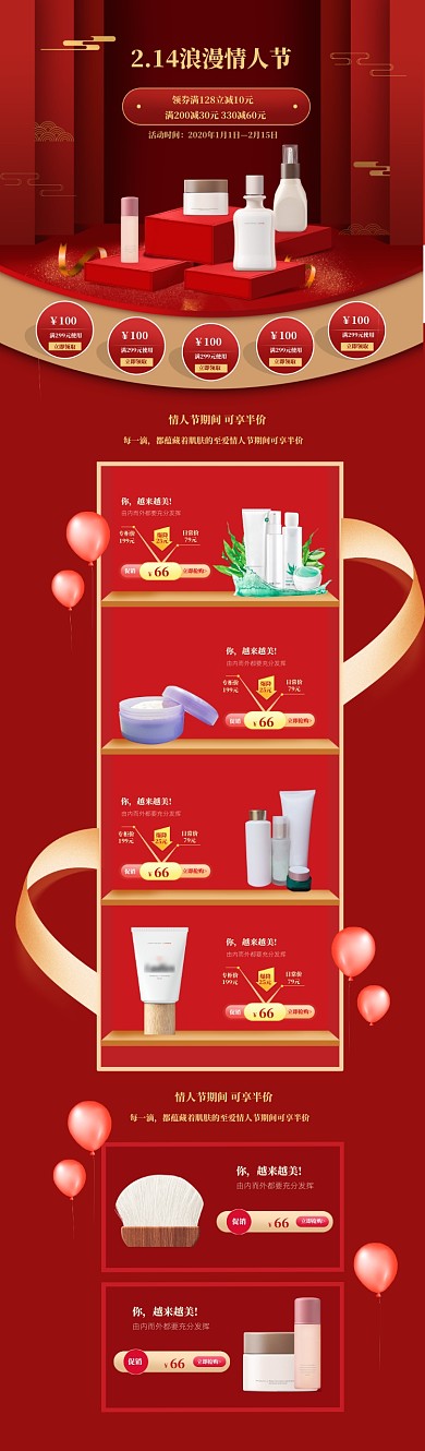 红色调化妆品情人节优惠电商首页