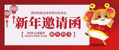 新年邀请函公众号首图
