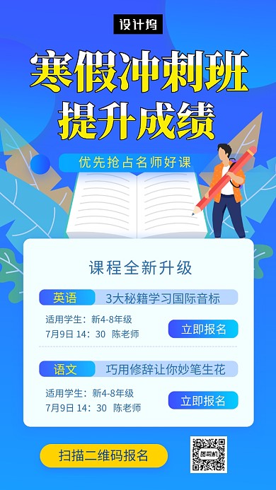 蓝色简约寒假冲刺班手机海报模板