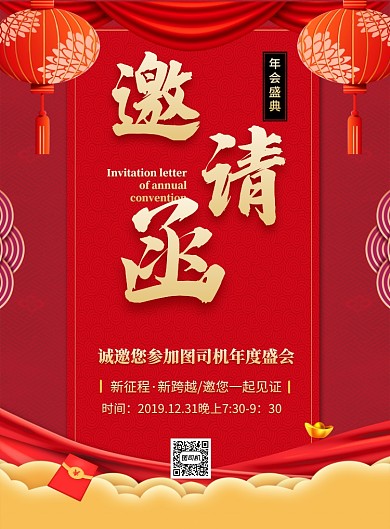 红色喜庆鼠年年会邀请函宣传海报