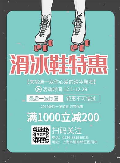卡通时尚滑冰鞋促销印刷海报