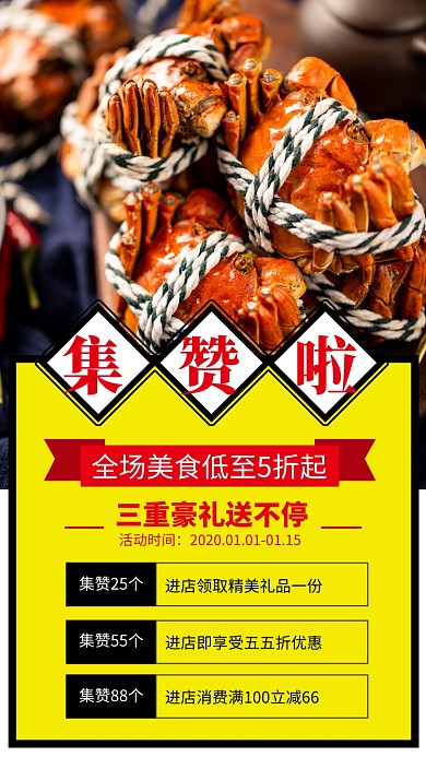 美食集赞活动手机海报