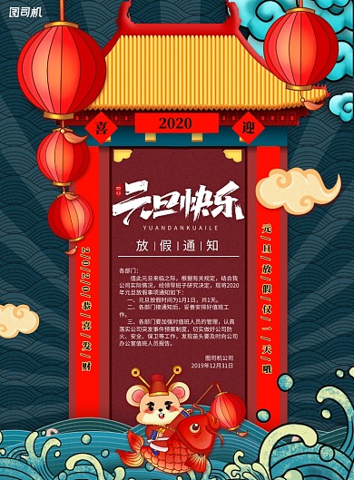 国潮中国风元旦快乐放假通知海报