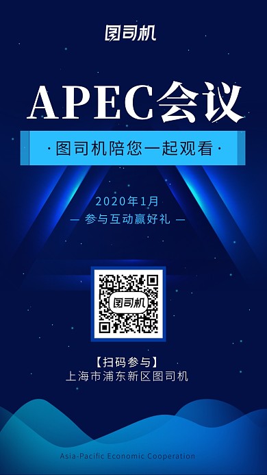 科技感炫酷APEC峰会海报