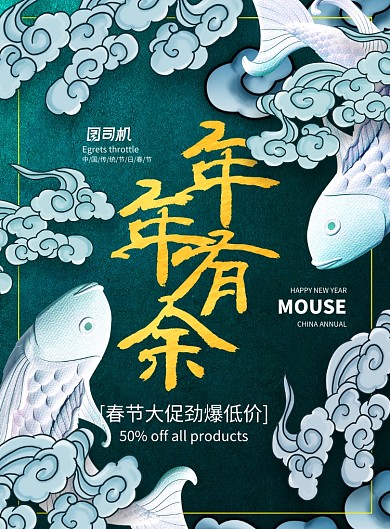 简约国潮风年年有余新年促销宣传海报