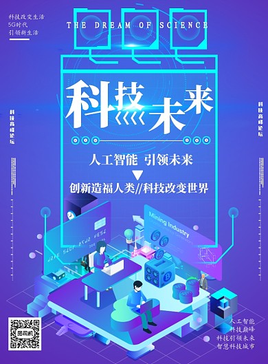 科技引领未来智能印刷海报