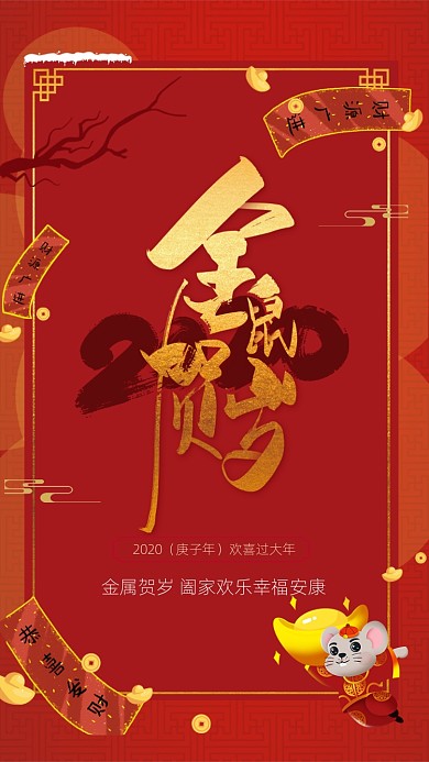2020金鼠贺岁鼠年启动页海报