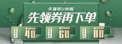 天猫双十一双十二领取优惠券活动淘宝banner