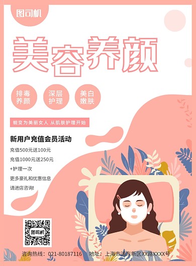 粉色简约美容养颜美容院宣传促销海报
