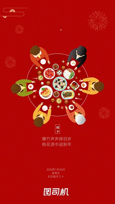新年团圆年夜饭除夕启动页