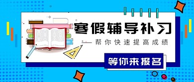 寒假作业辅导公众号首图