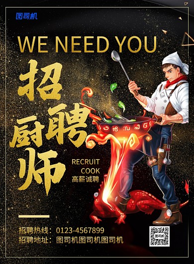 大气黑金风招聘厨师宣传海报