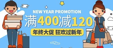 蓝色卡通购物年终大促过新年公众号首图