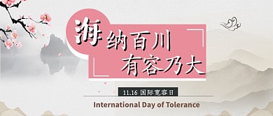 海纳百川宽容日公众号