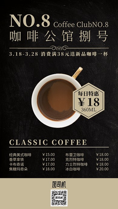 黑色咖啡店菜单简约手机海报