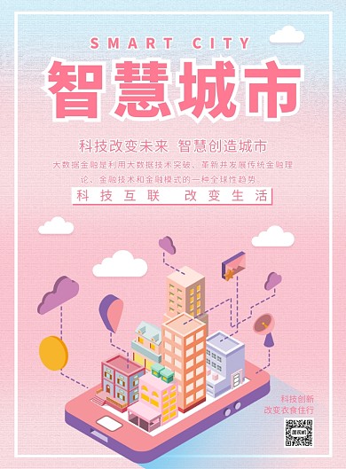 粉色创意智慧城市广告印刷海报模板