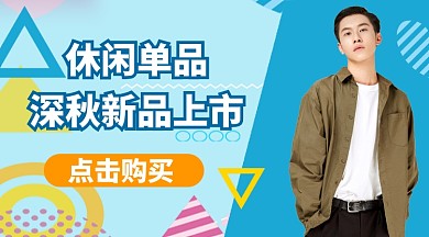 休闲单品手机横图海报