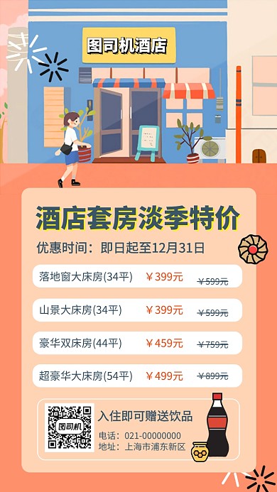 酒店住宿优惠折扣促销手机海报