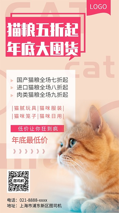 年底猫粮大囤货手机宣传海报