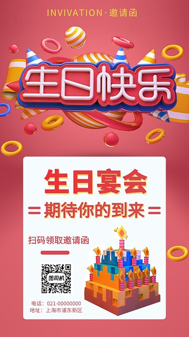 生日宴会邀请函手机海报