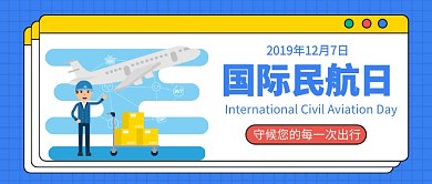 国际民航日公众号首图
