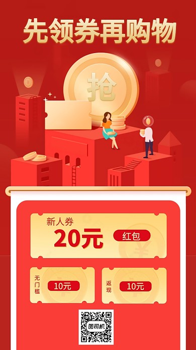 购物红包领券折扣满减手机海报