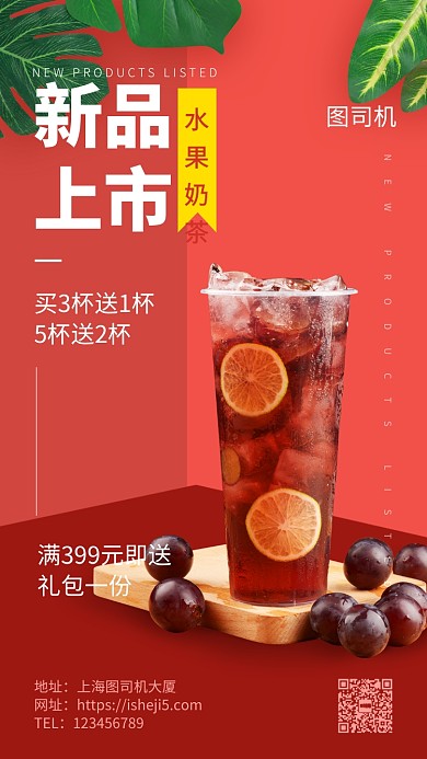 水果奶茶新品上市手机海报