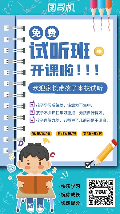 卡通免费试听班报名教育机构手机海报