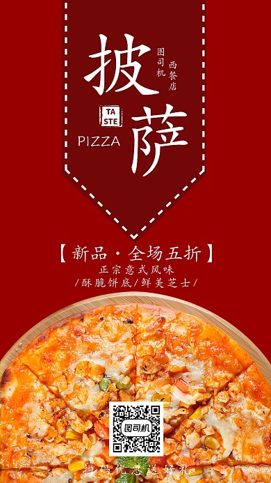 红色西餐披萨手机海报