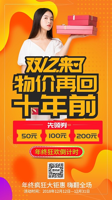 橙色渐变双十二物价再回十年前手机海报