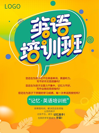 寒暑假英语培训班宣传单