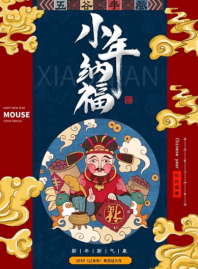 简约复古小年纳福海报