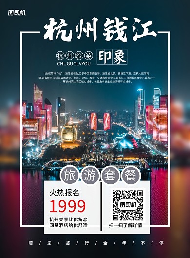简约时尚杭州钱江旅游宣传海报