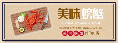 手绘风美味螃蟹淘宝banner