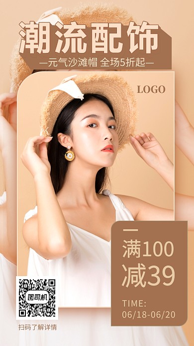 帽子配饰手机海报