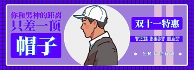 帽子电商淘宝banner图