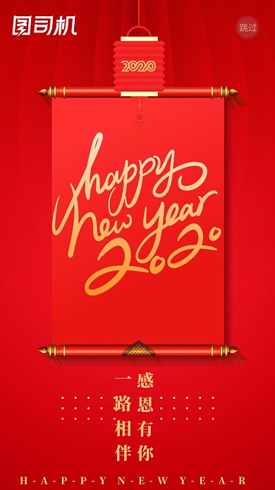 感恩一路有你新年祝福语启动页