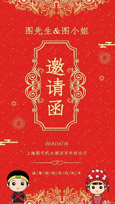 红色喜庆中国风婚礼邀请函