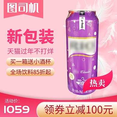 粉色紫色饮料汽水啤酒直通车