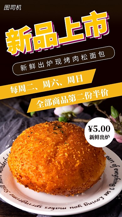 现烤面包手机海报